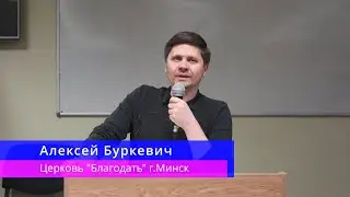 Алексей Буркевич - Вера