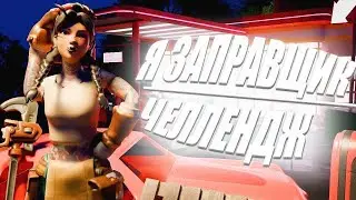 ⛽Я ЗАПРАВЩИК ЧЕЛЛЕНДЖ⛽ I НАШЛИ ДОБРОЕ КОМЬЮНИТИ ФОРТНАЙТА💫 I УБИЛА МАРА😭
