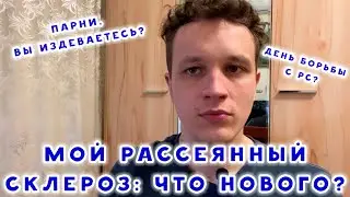 МОЙ РАССЕЯННЫЙ СКЛЕРОЗ СЕГОДНЯ. ПАРНИ, ВЫ ИЗДЕВАЕТЕСЬ?