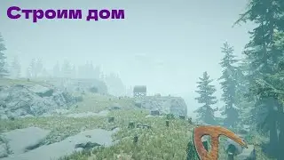 Строим дом в the forest 1 (нарезка)
