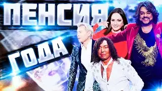 ПЕСНЯ ГОДА // СТАРПЕРЦЫ ЕЩЁ ПОЮТ // ПЕНСИЯ ГОДА
