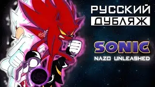 Sonic: Nazo Unleashed | RUS DUB (REMAKE)