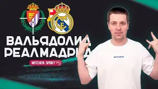 Против худших//Превью матча Вальядолид Реал Мадрид
