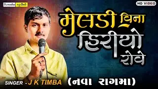 Gujarati New Video ( JK Timba ) Full HD - Design Studio