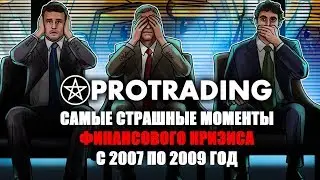 Самые страшные моменты финансового кризиса с 2007 по 2009 год
