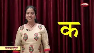 Learn Hindi Alphabets | Hindi Vyanjan Reading | Hindi Varnamala | Pre School Learning Videos