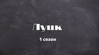 ЛУЦК - ГОРОД О КОТОРОМ МНОГО КТО СЛЫШАЛ И МАЛО КТО В НЕМ БЫЛ. ГОРОД - МУЗЕЙ
ЗАМОК ЛЮБАРТА