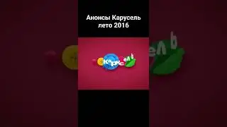 Анонсы Карусель лето 2016