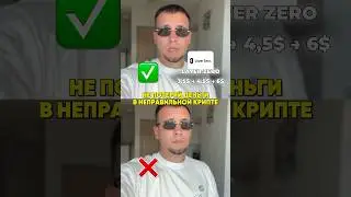 Не потеряй деньги на неправильной крипте🔥