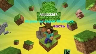 Играю на карте-SkyBlock_#часть 1