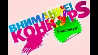 Возвращение ) ХАЛЯВА 700 РУБЛЕЙ!!! КОНКУРСЫ