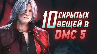 10 вещей в Devil May Cry 5, о которых вы не знали