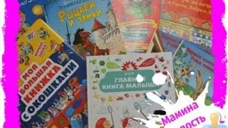 Главная книга малыша, Город добрых дел, энциклопедии