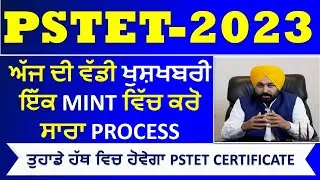 Pstet 2023 ਵੱਡੀ ਖੁਸ਼ਖਬਰੀ ਹੁਣ ਇੱਕ ਮਿੰਟ ਕਰੋ Certificate Download /Msw study