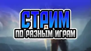 СТРИМ Розговорный | играем в игры