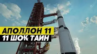 АПОЛЛОН 11: 11 СЕКРЕТНЫХ ФАКТОВ О ПОЛЕТЕ НА ЛУНУ!