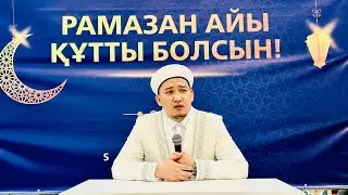 Рамазан және Бас имам сағаты