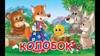 Русская народная сказка "Колобок"