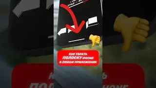 😍 Убрал противную полоску внизу iPhone и радуюсь