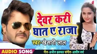 Khesari Lal Ka New Bhojpuri Song 2018 | Devar Kari Ghat A Raja Khesari Lal Yadav