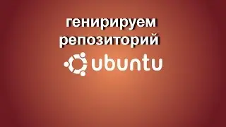 генерация репозиторий ubuntu