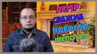 АСМР Свежие новости шепотом