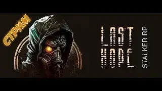 DayZ S.T.A.L.K.E.R. RP Last Hope ☢️ Стрим № 28