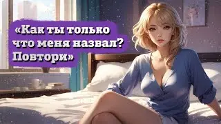 Ты назвал свою девушку “мамочкой” | ASMR RP
