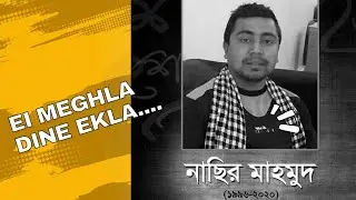 Ei meghla dine Ekla। নাছির মাহমুদের পৃথিবী ত্যাগ করার আগের গান