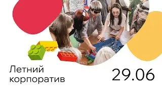 Работа и удовольствие: корпоративное видео от 29.06