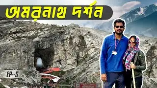 Amarnath Holy Cave Darshan 2024