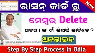 How to Delete Member in Ration Card Online // Ration Card Member delete // Full Process in Odia