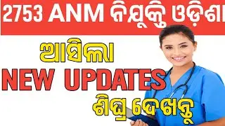 ଆସିଲା New Updates | 2753 ANM ନିଯୁକ୍ତି ଓଡ଼ିଶା  | osssc anm recruitment 2024 odisha