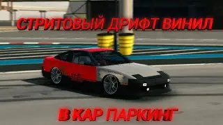 СТРИТОВЫЙ ДРИФТ ВИНИЛ В КАР ПАРКИНГ