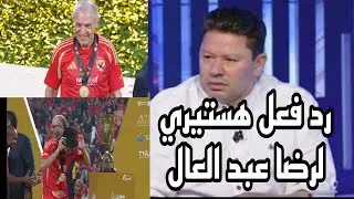 رد فعل هستيري من رضا عبد العال بعد فوز الاهلي بالسوبر علي الزمالك ومفاجأة مباراة العين الامراتي