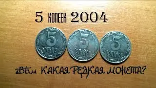 Редкие 5 копеек 2004 года. Разбираем разновидности штампов. Как распознать редкую монету 2ВБм