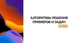 АЛГОРИТМЫ РЕШЕНИЯ ПРИМЕРОВ И ЗАДАЧ.