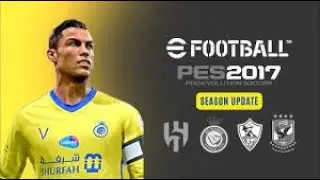 أقوى باتش تحويل بيس 2017 الى بيس 2024 الدوري المصري ودوري أبطال افريقيا 😱🔥