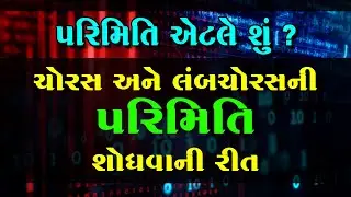 પરિમિતિ એટલે શું ? । પરિમિતીનું સૂત્ર । કોઈપણ આકૃતિની પરિમિતિ શોધવાની રીત