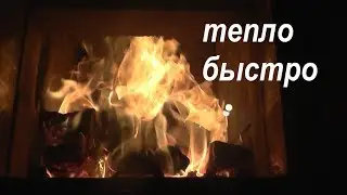 быстрый прогрев дома печкой