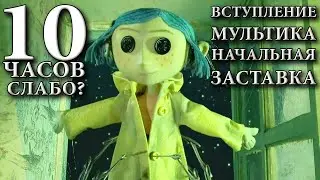 коралина в стране кошмаров. Другая мама делает куклу коралины