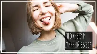 ПРО УЧЕБУ И ЛИЧНЫЙ ВЫБОР: ВУЗ, ЕГЭ и На Кого Идти Учиться? || Alyona Burdina