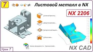 Листовой металл в NX. Разгрузочный вырез. Сложный фланец. Урок 7.