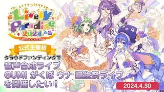 「GUMI がくぽ ウナ 誕生祭ライブ Lively Paradise 2024」クラウドファンディング終了見守り生放送