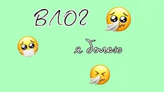 VLOG: мой день дома, я болею🤧