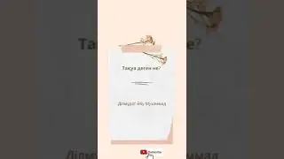 Тақуа деген не? Ділмұрат Әбу Мухаммад
