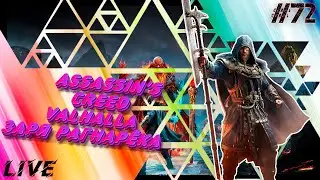 Стрим / Начинаем проходить дополнение Заря Рагнарёка / Assassin’s Creed Valhalla