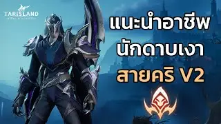 Tarisland แนะนำอาชีพนักดาบเงา สายคริ V2