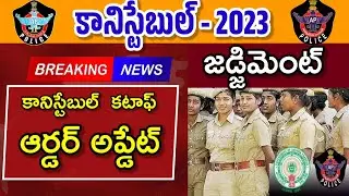 AP కానిస్టేబుల్ హైకోర్టు తీర్పు తాజా అప్డేట్ 