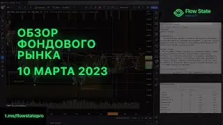 Обзор фондового рынка | 10 марта 2023